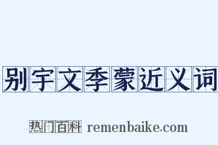 别宇文季蒙近义词是什么意思的图片